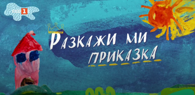 Децата от ДГ 131 Флора в Разкажи ми приказка по БНТ 1
